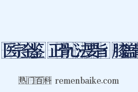 医宗金鉴·正骨心法要旨·膝盖骨是什么意思的图片